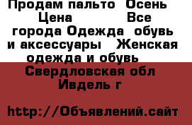Продам пальто. Осень. › Цена ­ 5 000 - Все города Одежда, обувь и аксессуары » Женская одежда и обувь   . Свердловская обл.,Ивдель г.